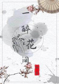 一醉花间（1v1，H）封面