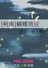 [柯南同人] 蝴蝶效应封面