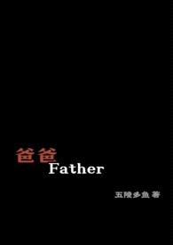 爸爸，Father封面